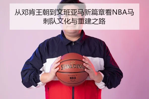 cong-deng-ken-wang-chao-dao-wen-ban-ya-ma-xin-pian-zhang-kan-ma-ci-dui-wen-hua-yu-chong-jian-zhi-lu-2-538.jpg