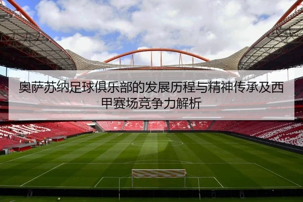 ao-sa-su-na-zu-qiu-ju-le-bu-de-fa-zhan-li-cheng-yu-jing-shen-chuan-cheng-ji-xi-jia-sai-chang-jing-zheng-li-jie-xi-2-277.jpg