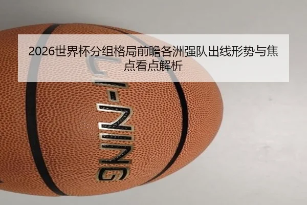 shi-jie-bei-fen-zu-ge-ju-qian-zhan-ge-zhou-qiang-dui-chu-xian-xing-shi-yu-jiao-dian-kan-dian-jie-xi-2-232.jpg