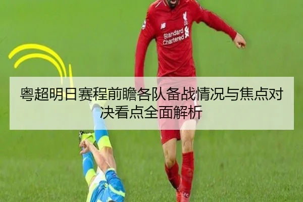 粤超明日赛程前瞻各队备战情况与焦点对决看点全面解析
