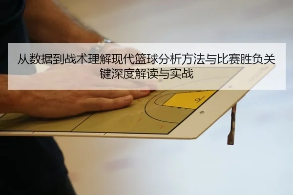 从数据到战术理解现代篮球分析方法与比赛胜负关键深度解读与实战