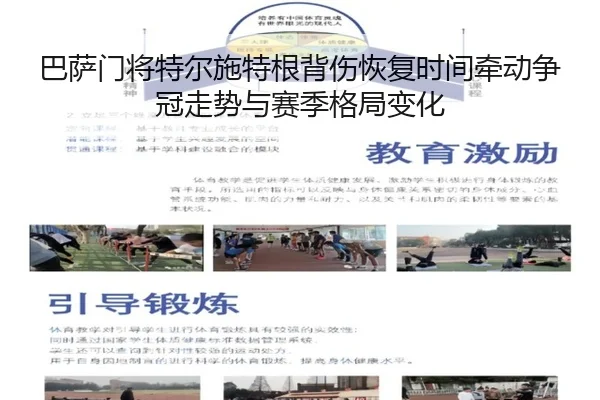 巴萨门将特尔施特根背伤恢复时间牵动争冠走势与赛季格局变化